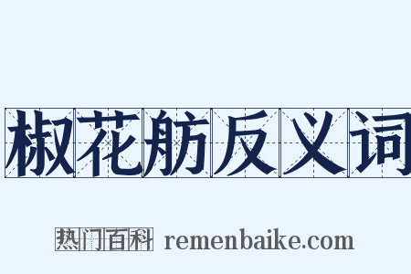 椒花舫反义词是什么意思的图片